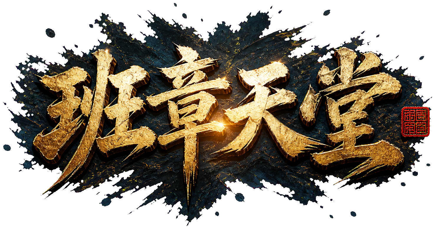 班章天堂